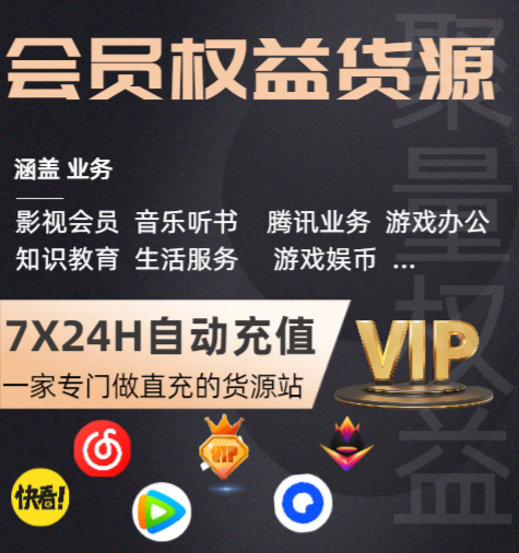 影视会员代理怎么做?揭秘虚拟权益分销与数字货源供货渠道
